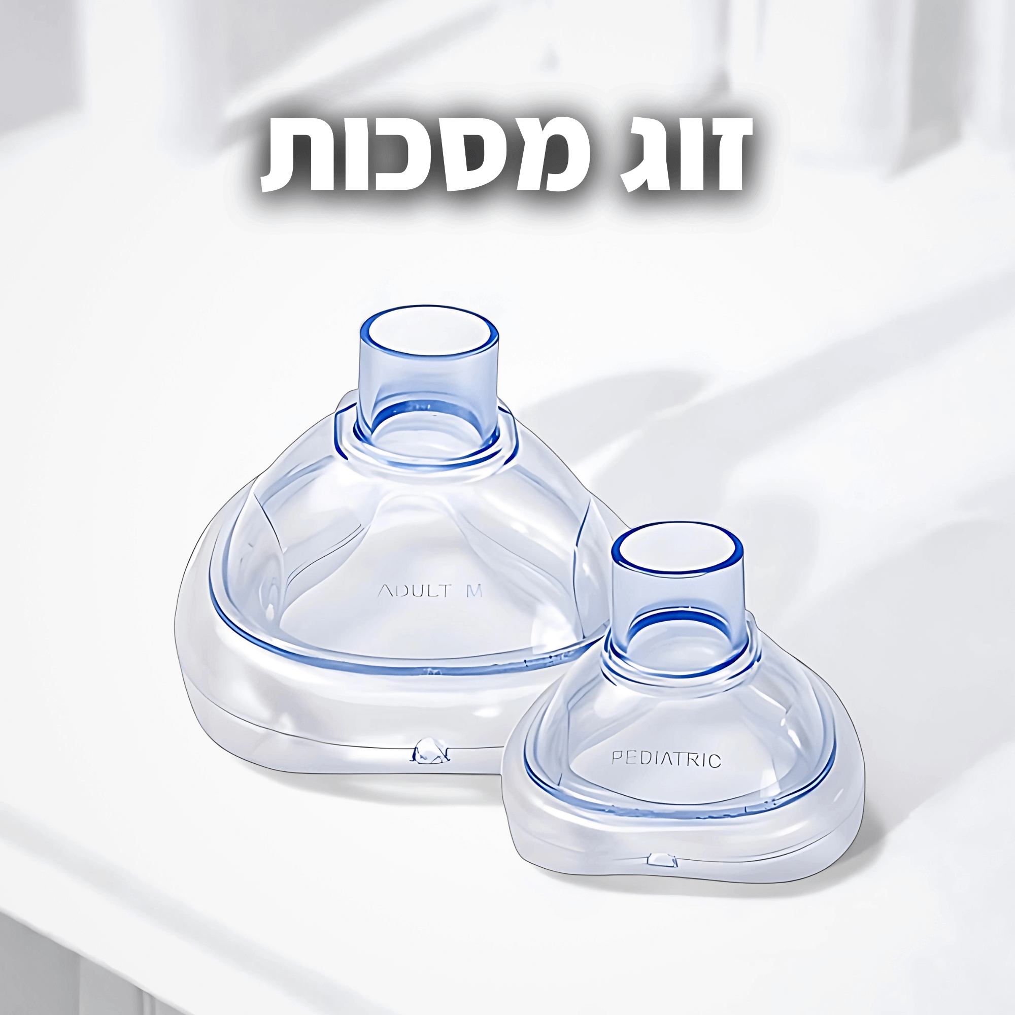 זוג מסכות ל-אנטי חנק מתנה!